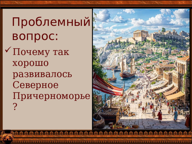 Проблемный вопрос: Почему так хорошо развивалось Северное Причерноморье? 