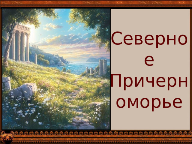 Северное Причерноморье 