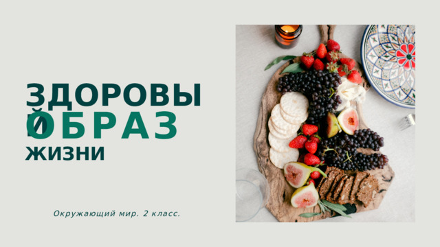 ЗДОРОВЫЙ ОБРАЗ ЖИЗНИ Окружающий мир. 2 класс. 