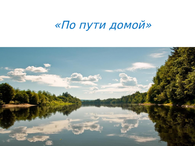 «По пути домой» 