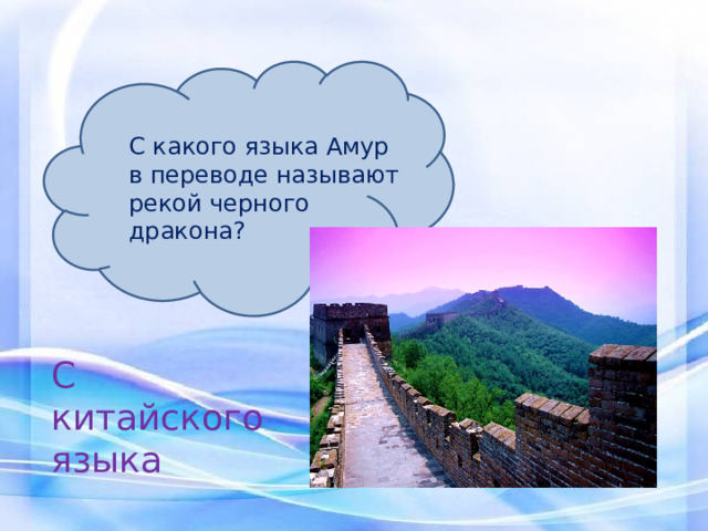 С какого языка Амур в переводе называют рекой черного дракона? С китайского языка 