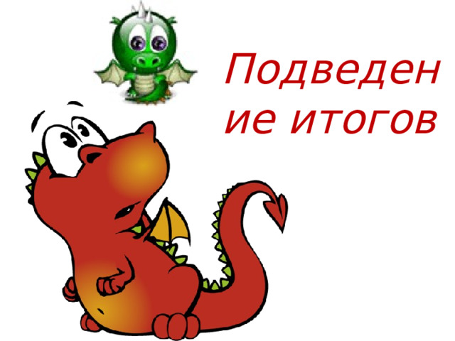 Подведение итогов 
