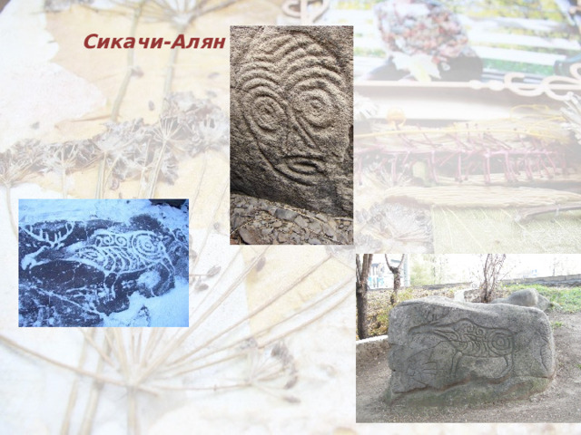 Сикачи-Алян 