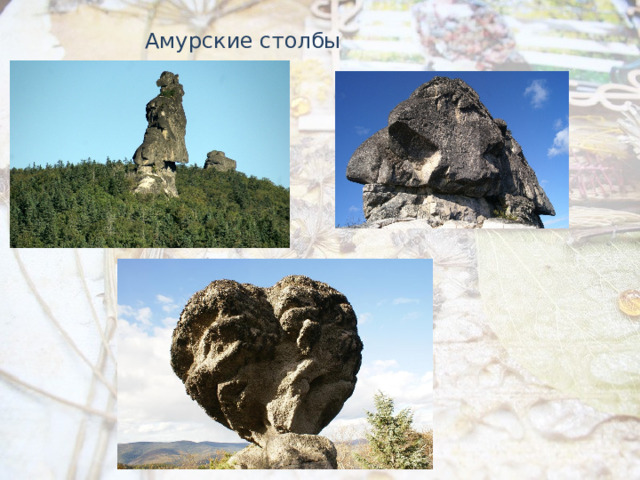 Амурские столбы  