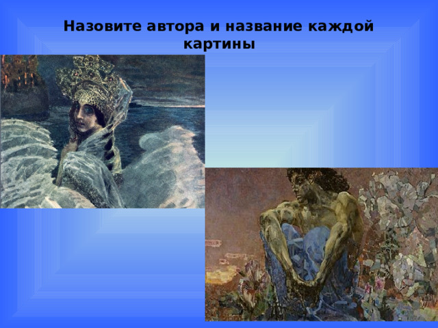 Назовите автора и название каждой картины 
