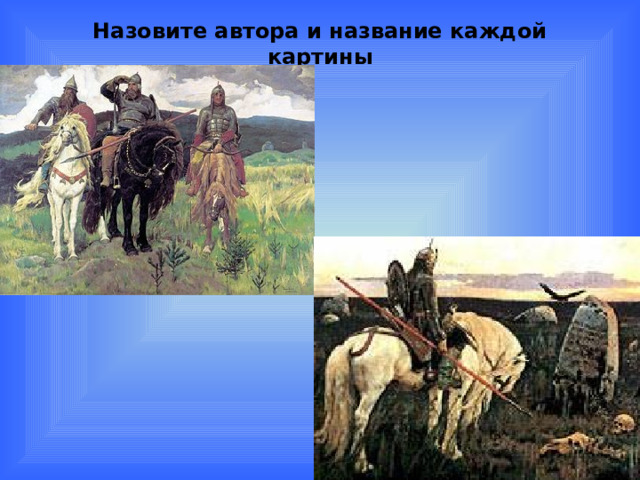 Назовите автора и название каждой картины 