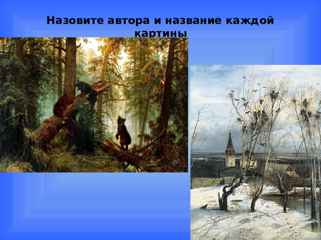 Назовите автора и название каждой картины   