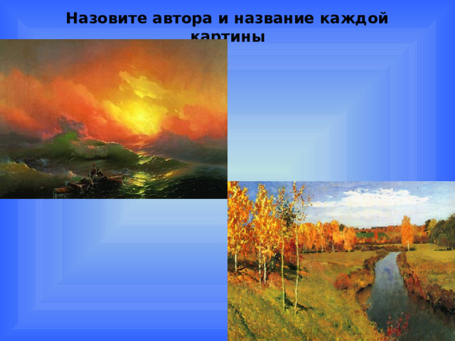 Назовите автора и название каждой картины 