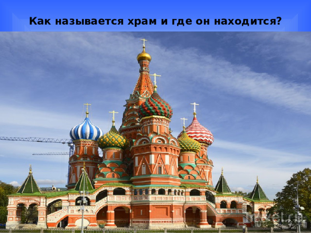 Как называется храм и где он находится? 