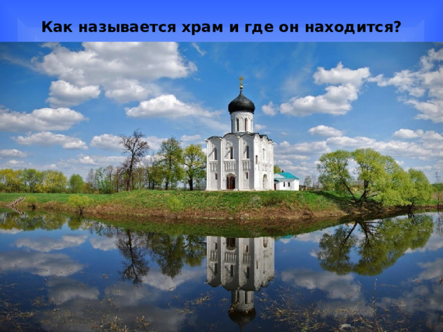 Как называется храм и где он находится? 