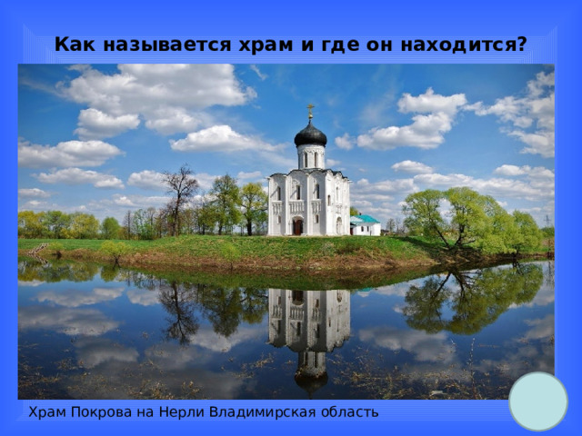 Как называется храм и где он находится? Храм Покрова на Нерли Владимирская область 