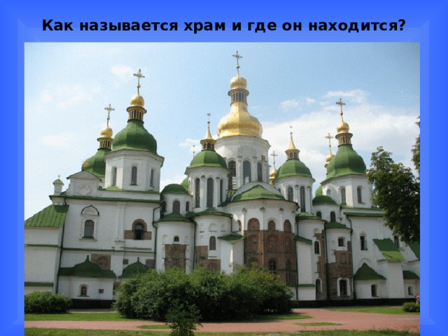 Как называется храм и где он находится? 