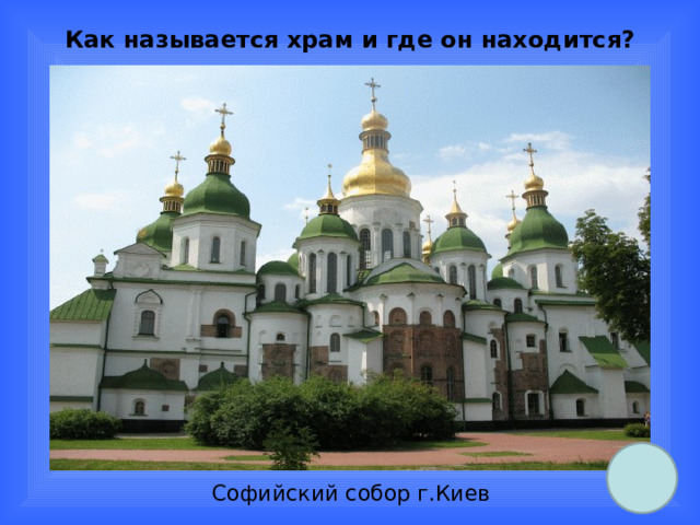 Как называется храм и где он находится? Софийский собор г.Киев 