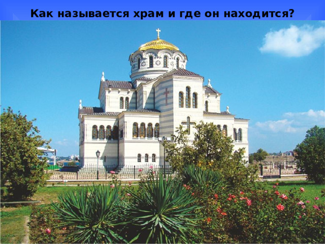 Как называется храм и где он находится? 