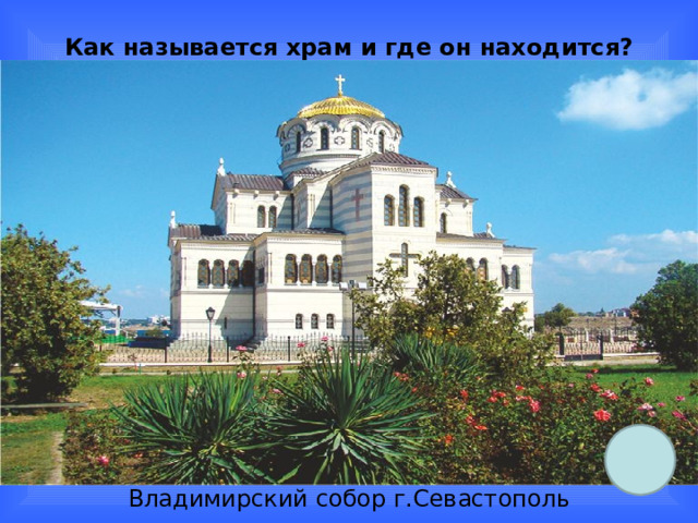 Как называется храм и где он находится? Владимирский собор г.Севастополь 