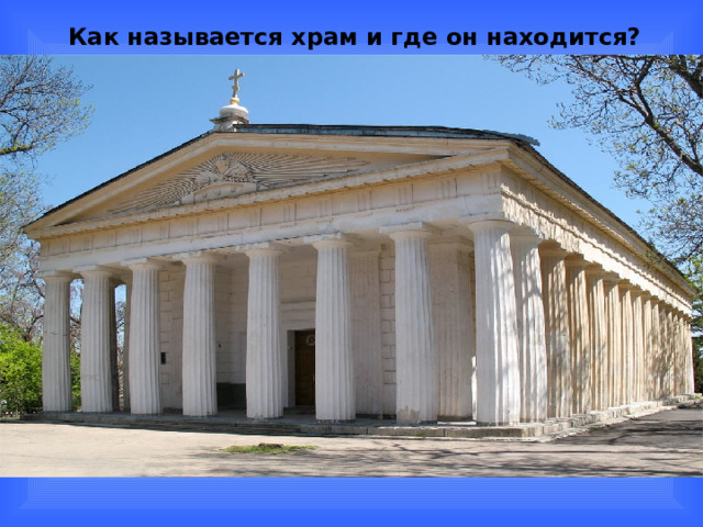 Как называется храм и где он находится? 