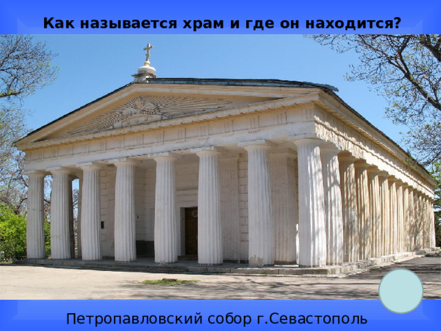 Как называется храм и где он находится? Петропавловский собор г.Севастополь 