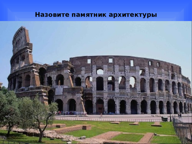 Назовите памятник архитектуры 