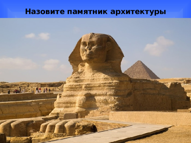 Назовите памятник архитектуры 