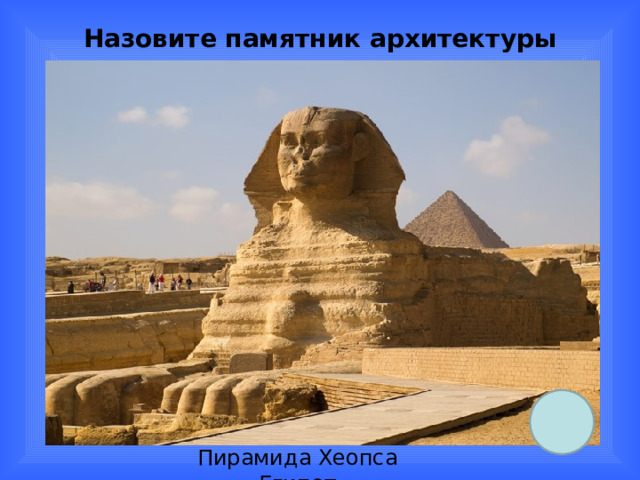 Назовите памятник архитектуры Пирамида Хеопса Египет 