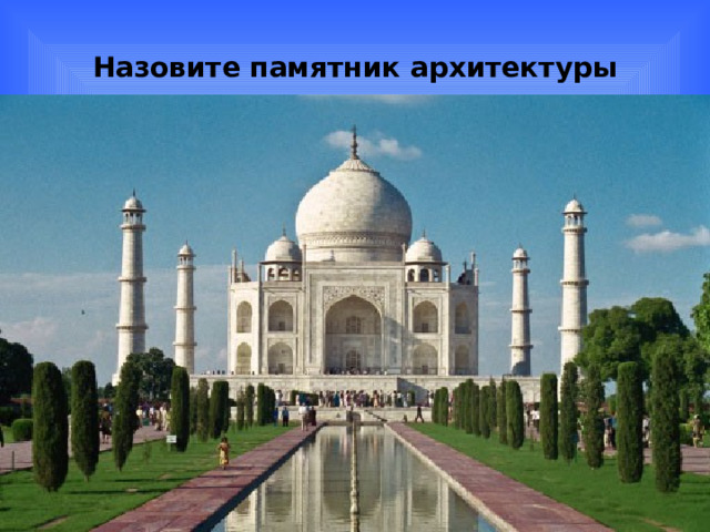 Назовите памятник архитектуры 