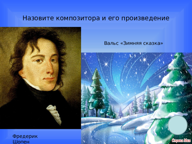 Назовите композитора и его произведение  Вальс «Зимняя сказка» Фредерик Шопен 