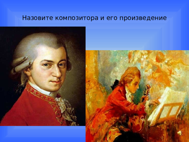 Назовите композитора и его произведение 