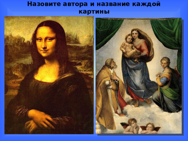 Назовите автора и название каждой картины   