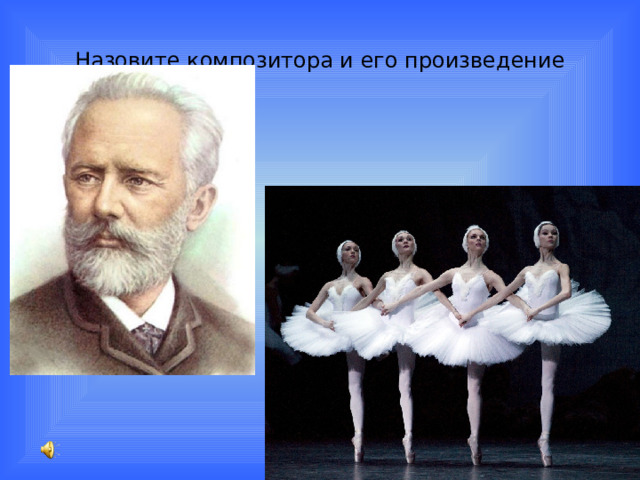 Назовите композитора и его произведение 