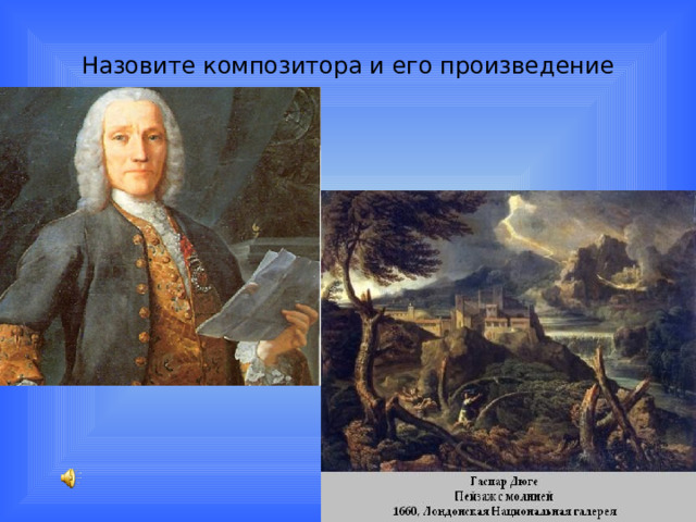 Назовите композитора и его произведение 