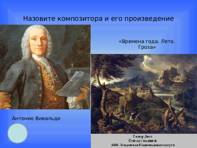 Назовите композитора и его произведение «Времена года. Лето. Гроза» Антонио Вивальди  