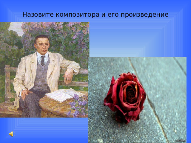 Назовите композитора и его произведение   