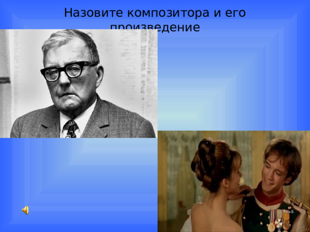 Назовите композитора и его произведение 