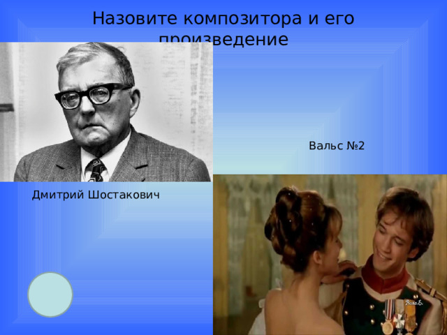 Назовите композитора и его произведение  Вальс №2 Дмитрий Шостакович 