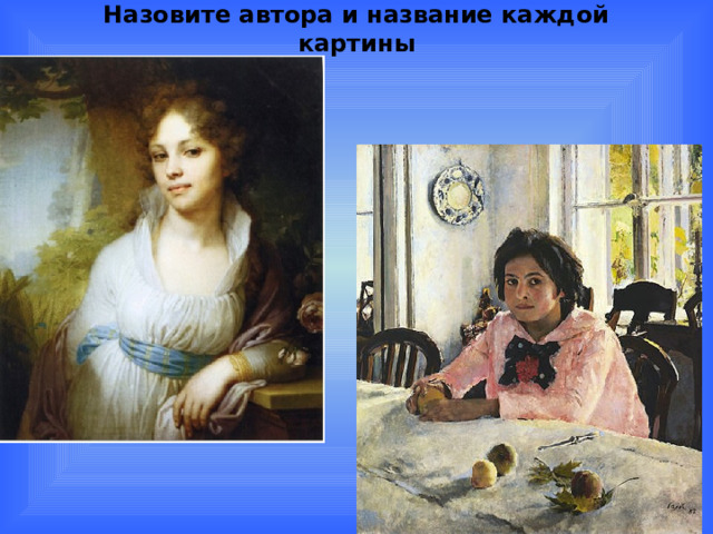 Назовите автора и название каждой картины 