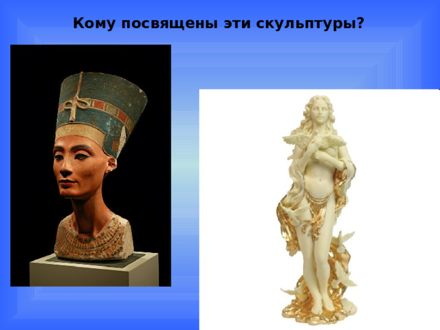 Кому посвящены эти скульптуры? 