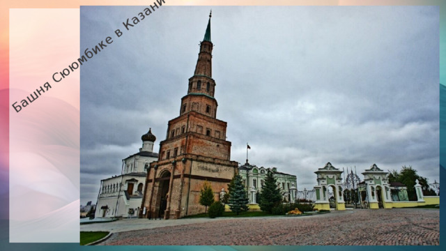 Башня Сююмбике в Казани 