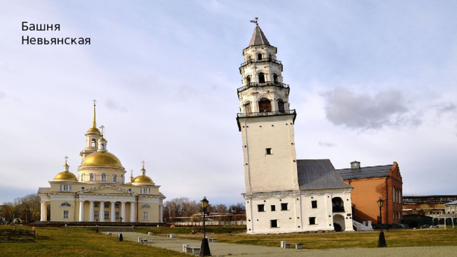 Башня Невьянская 