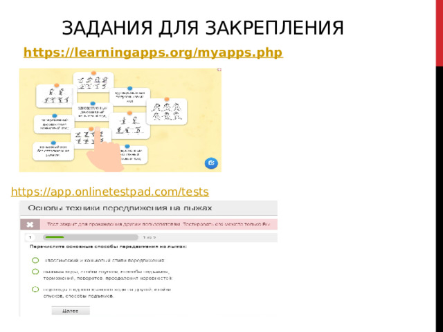   https://learningapps.org/myapps.php    Задания для закрепления 