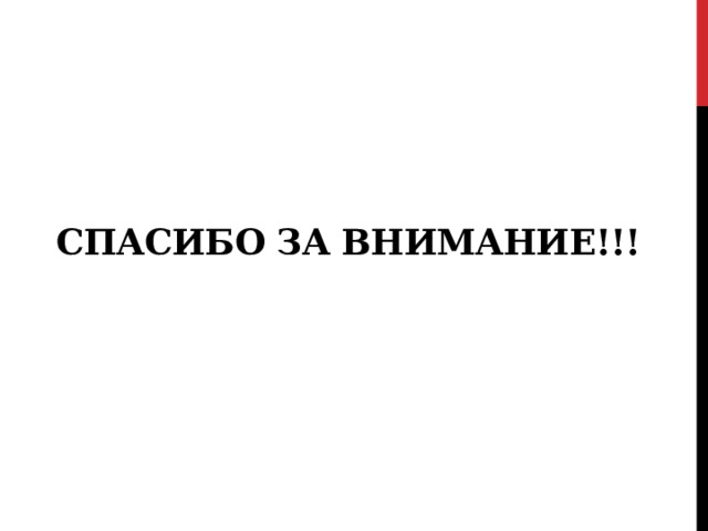 Спасибо за внимание!!! 