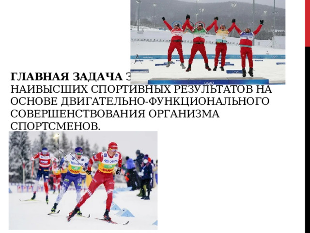Главная задача занятий: достижение наивысших спортивных результатов на основе двигательно-функционального совершенствования организма спортсменов.   
