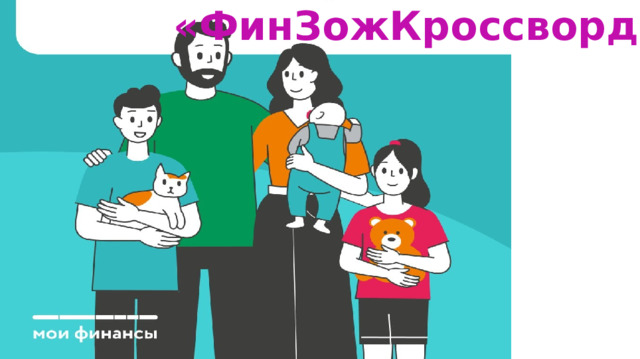  «ФинЗожКроссворд» 