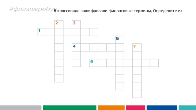 В кроссворде зашифровали финансовые термины, Определите их 
