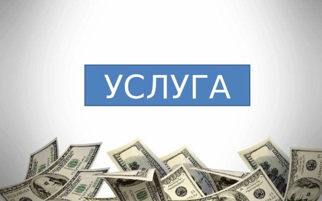 УСЛУГА 