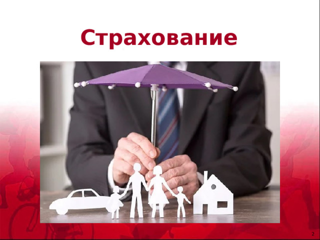 Страхование 