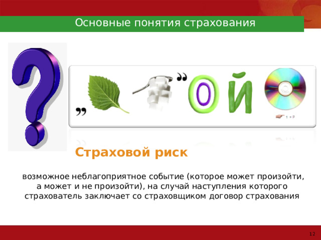 Основные понятия страхования Страховой риск  возможное неблагоприятное событие (которое может произойти, а может и не произойти), на случай наступления которого страхователь заключает со страховщиком договор страхования 