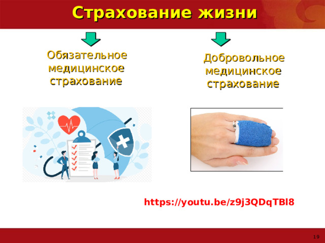 Страхование жизни  Обязательное медицинское страхование  Добровольное медицинское страхование https://youtu.be/z9j3QDqTBl8     