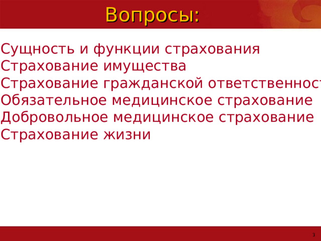 Вопросы: Сущность и функции страхования Страхование имущества Страхование гражданской ответственности Обязательное медицинское страхование Добровольное медицинское страхование Страхование жизни 