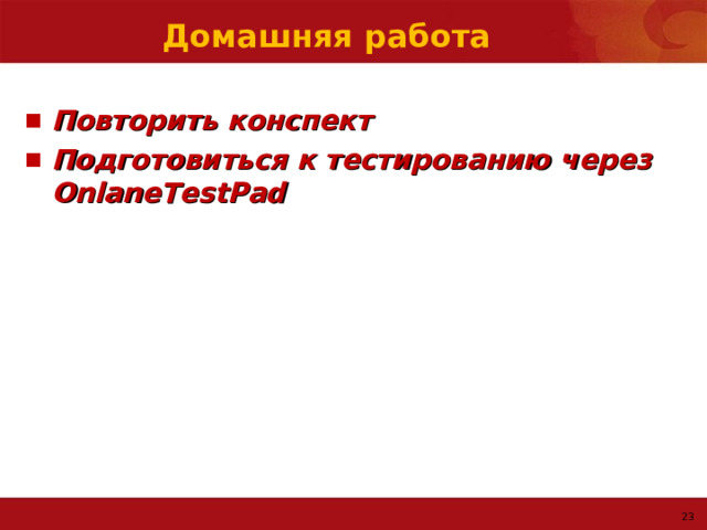 Домашняя работа Повторить конспект Подготовиться к тестированию через OnlaneTestPad  