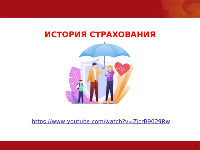 ИСТОРИЯ СТРАХОВАНИЯ   https://www.youtube.com/watch?v=ZjcrB9029Rw    